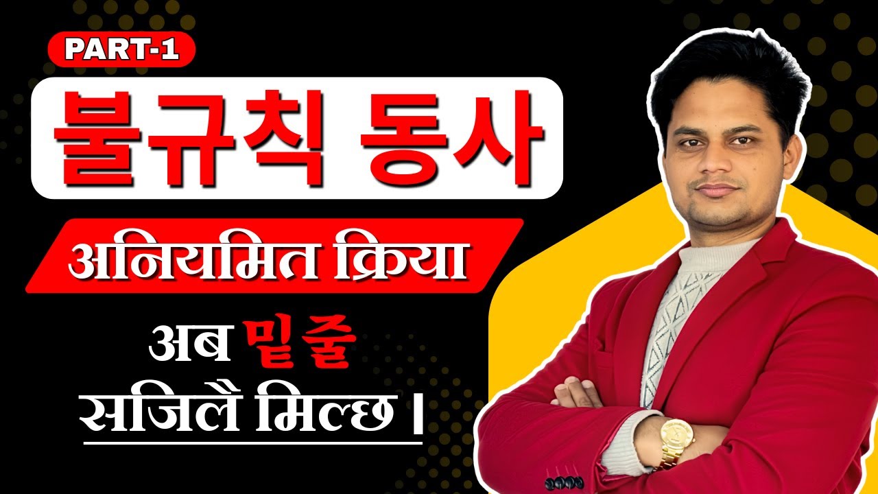 불규칙 동사 (अनियमित क्रिया) part-1 सजिलै सँग सिक्नुहोस्।