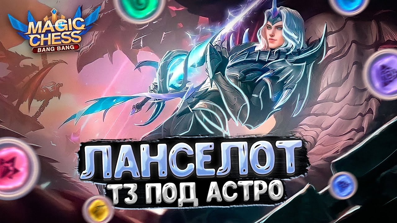 ЛАНСЕЛОТ В ТРИ ЗВЕЗДЫ ПОД АСТРО СТИХИЯМИ В КАЧЕСТВЕ КОР ГЕРОЯ!!! Магические Шахматы Mobile Legends