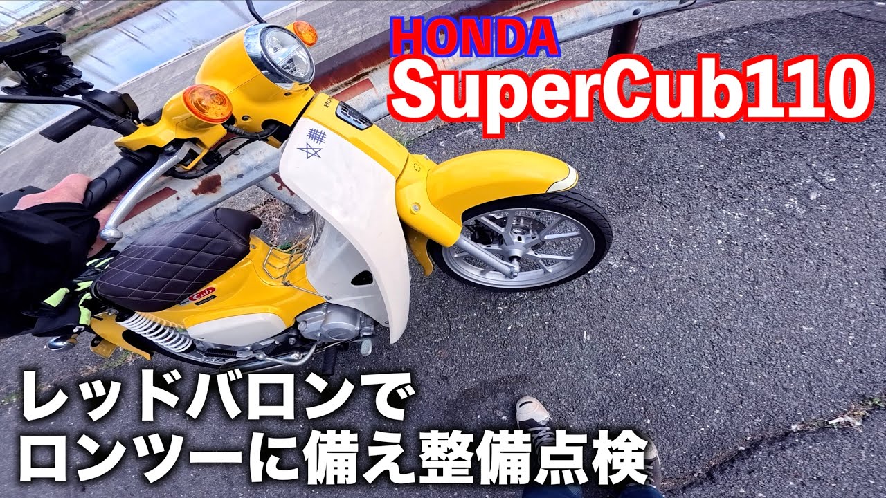 【レッドバロン】スーパーカブ110 ロンツーに備え久しぶりの点検整備
