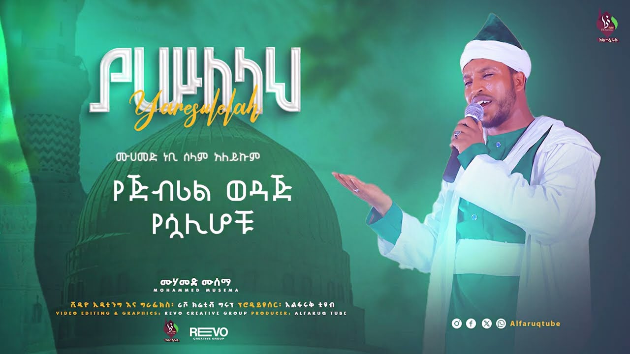 ያረሱለሏህ በሙሐመድ ሙሰማ|| Yaresullah Muhammed Musema @Wekil_AL_-_Faruq