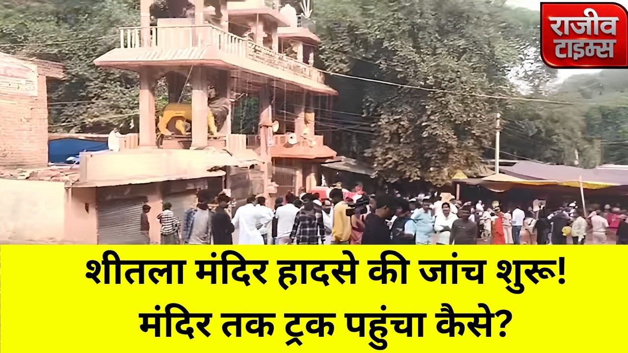 Sheetla Mata Temple Accident: ग्वालियर शीतला माता मंदिर हादसे की मजिस्ट्रियल जांच शुरू