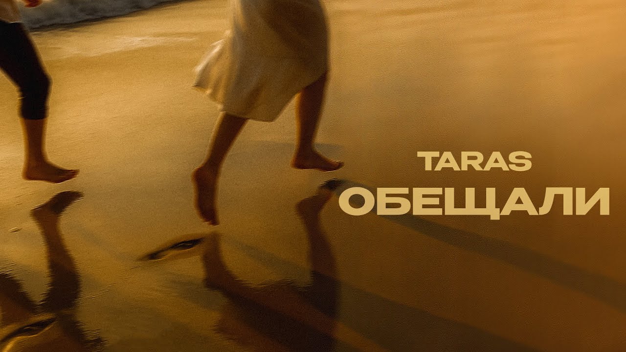 TARAS - Обещали