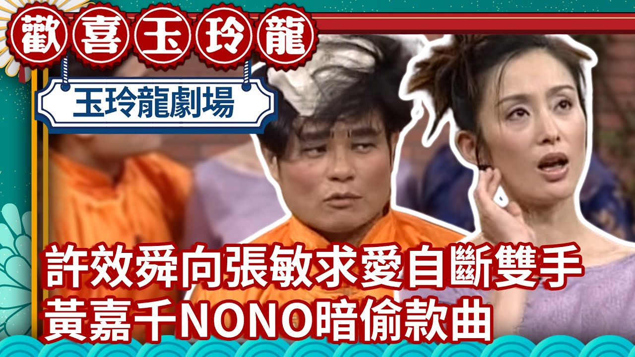 許效舜向張敏求愛自斷雙手？ 黃嘉千NONO暗偷款曲澎恰恰阻止【週日玉玲龍精華版】EP19 許效舜 澎恰恰 黃嘉千 NONO 張敏 @ctvent_classic