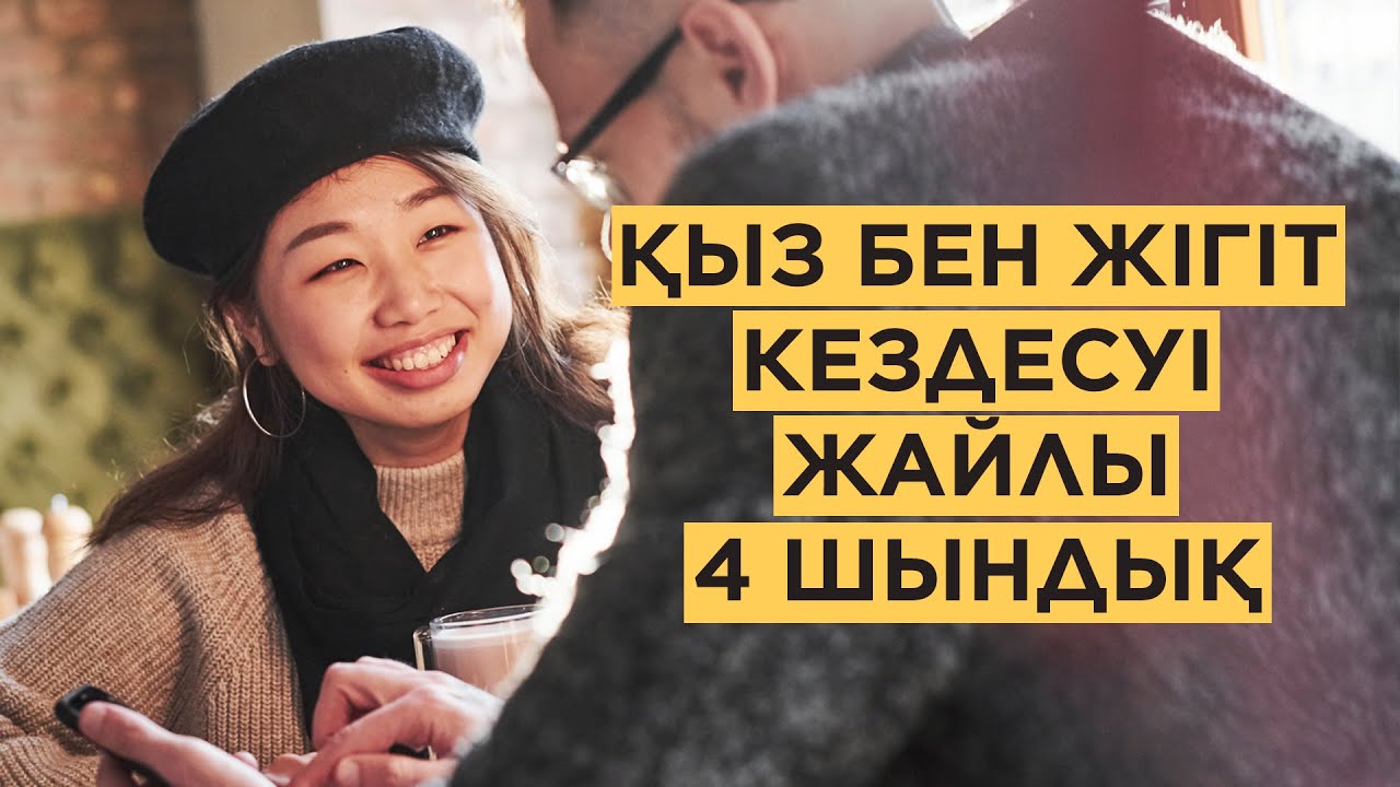 Қыз бен жігіт кездесуі жайлы 4 шындық // АяЛайық