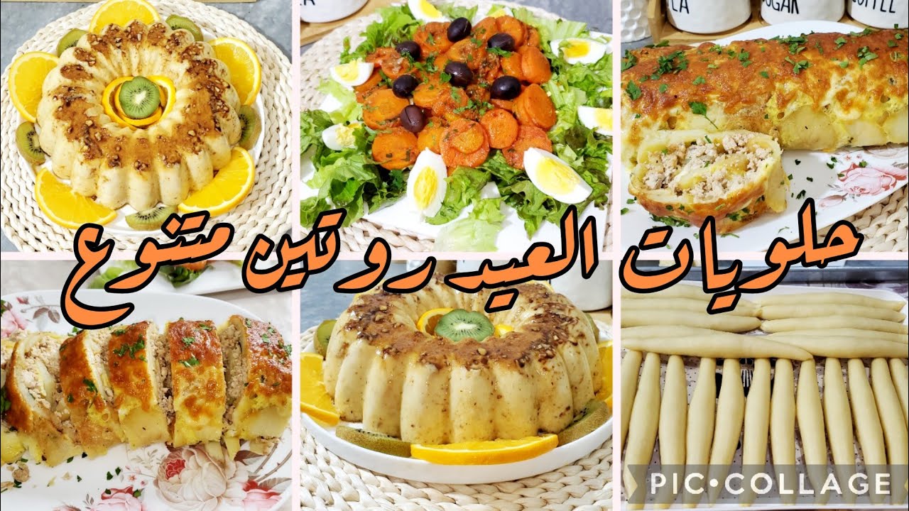 حلويات العيد يامات الجري😁غراتان رولي👌فلان مكمل قرايتو😁شرمولة زرودية 🥕
