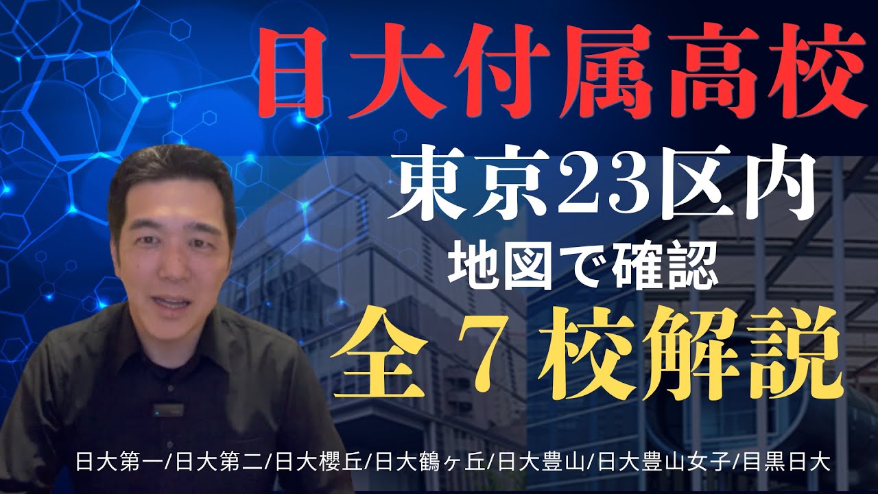【日大付属高校解説】東京23区内にある全７校解説