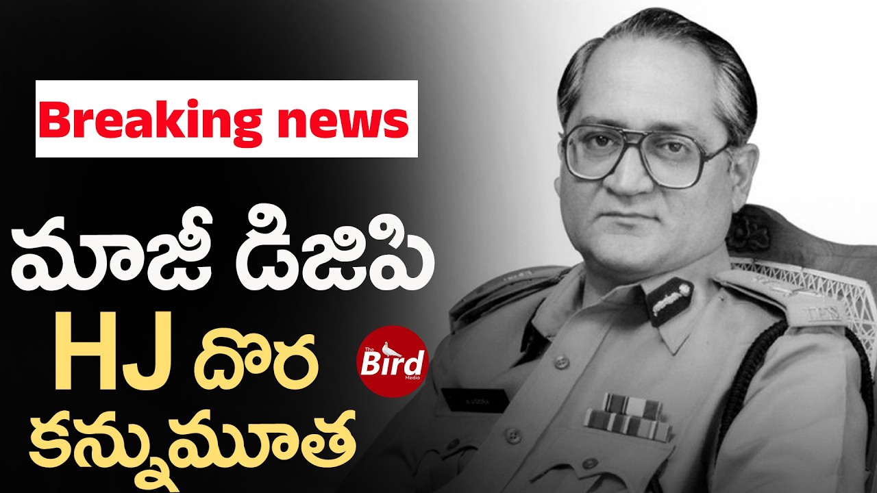 Breaking News : మాజీ డిజిపి HJ దొర కన్నుమూత | AP Ex DGP HJ Dora Passes Away | Bird media