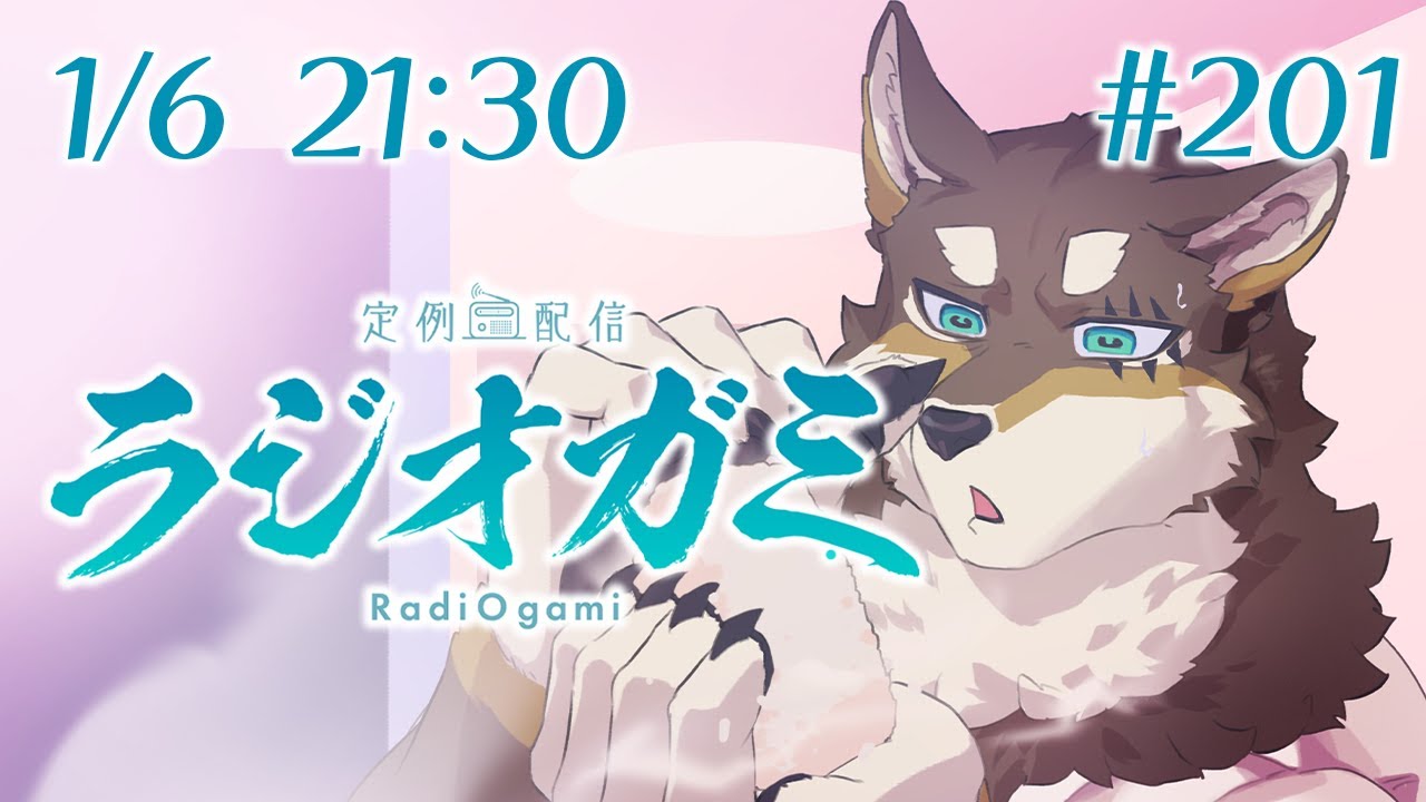 【雑談マロ等】定例配信ラジオガミ#201【Vtuber/荒塚オガミ】