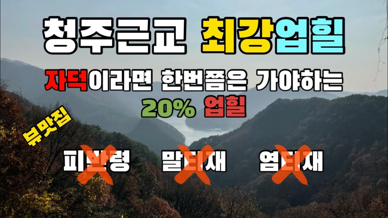 청주 근교 최강업힐 분저리🦾