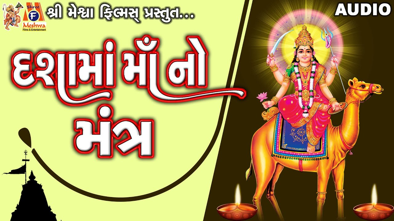 Dashama No Mantra | Lyrical | Ruchita Prajapati | Gujarati Devotional Mantra |