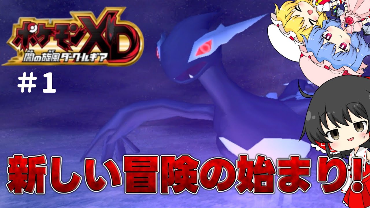 【ダークルギア #1】お待たせしました！ポケモンの新しい冒険が始まる【ゆっくり実況】