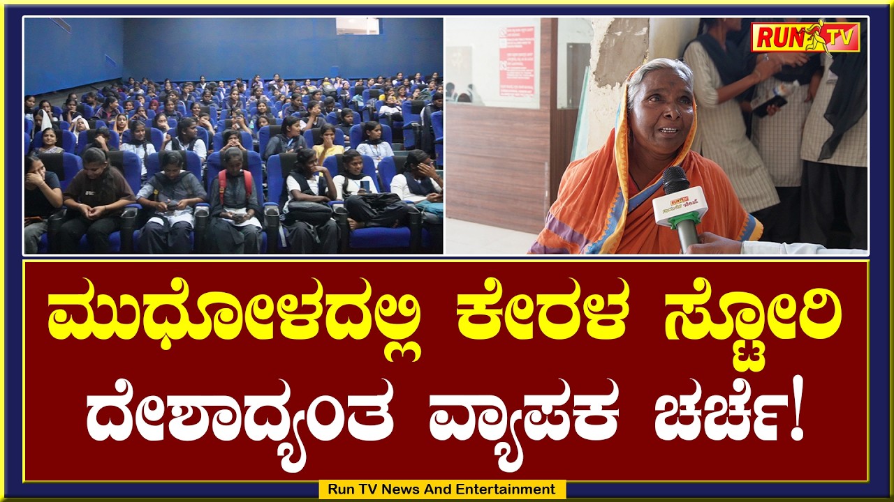 ಮುಧೋಳದಲ್ಲಿ ಕೇರಳ ಸ್ಟೋರಿ : ದೇಶಾದ್ಯಂತ ವ್ಯಾಪಕ ಚರ್ಚೆ!