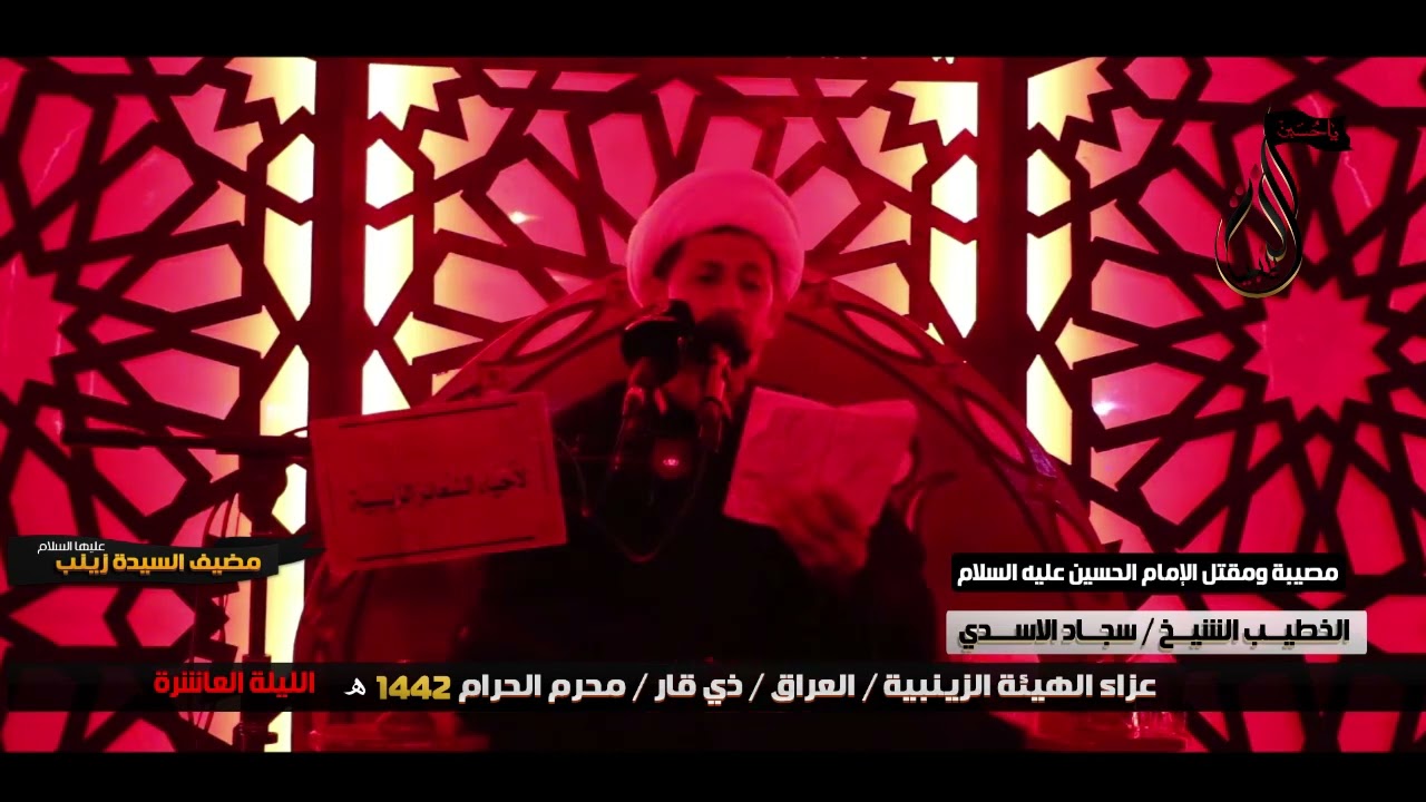 قصة مقتل شهادة الامام الحسين شيخ سجاد الاسدي