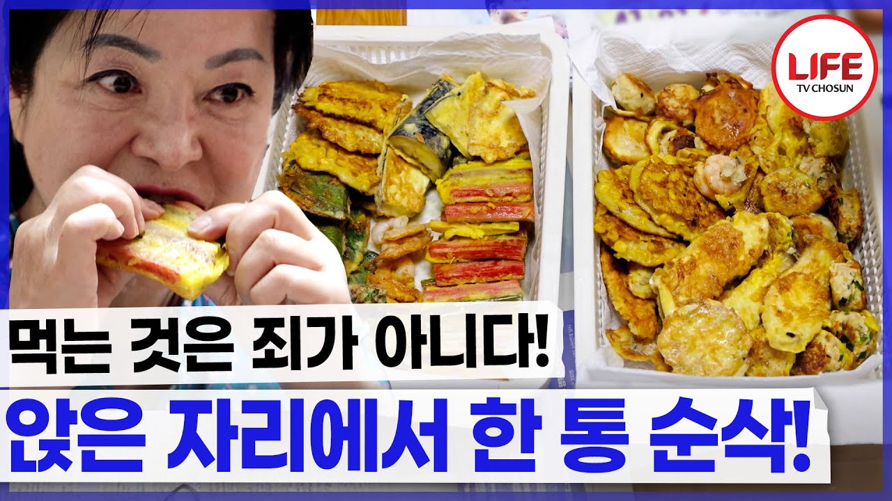 명절도 아닌데 전이 한가득! 그 자리에서 한 통 다 먹은 여성은 또 먹으러 출동~ (TV CHOSUN 240828 방송)