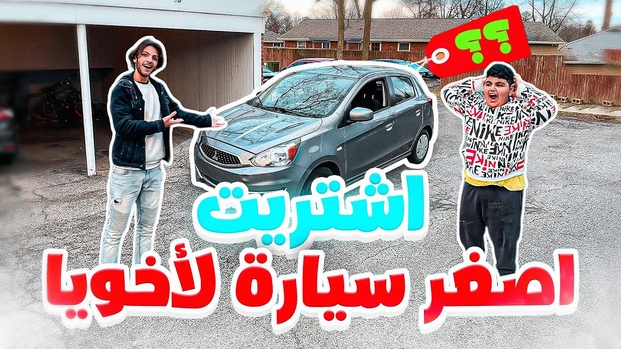 مقلب اشتريت اصغر سيارة لاخوي الصغير 😂 ردة فعله!؟😡😂