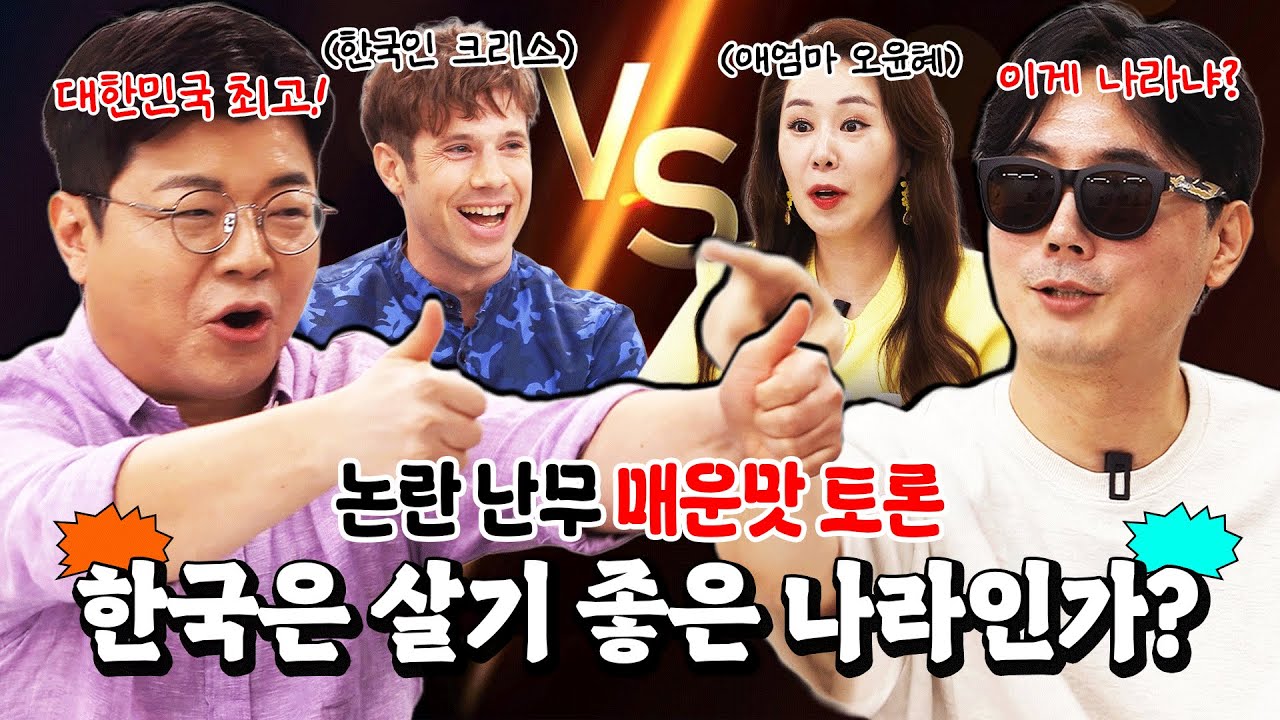 다시 태어나도 한국에서 살겠습니까? #정영진 #최욱 #오윤혜