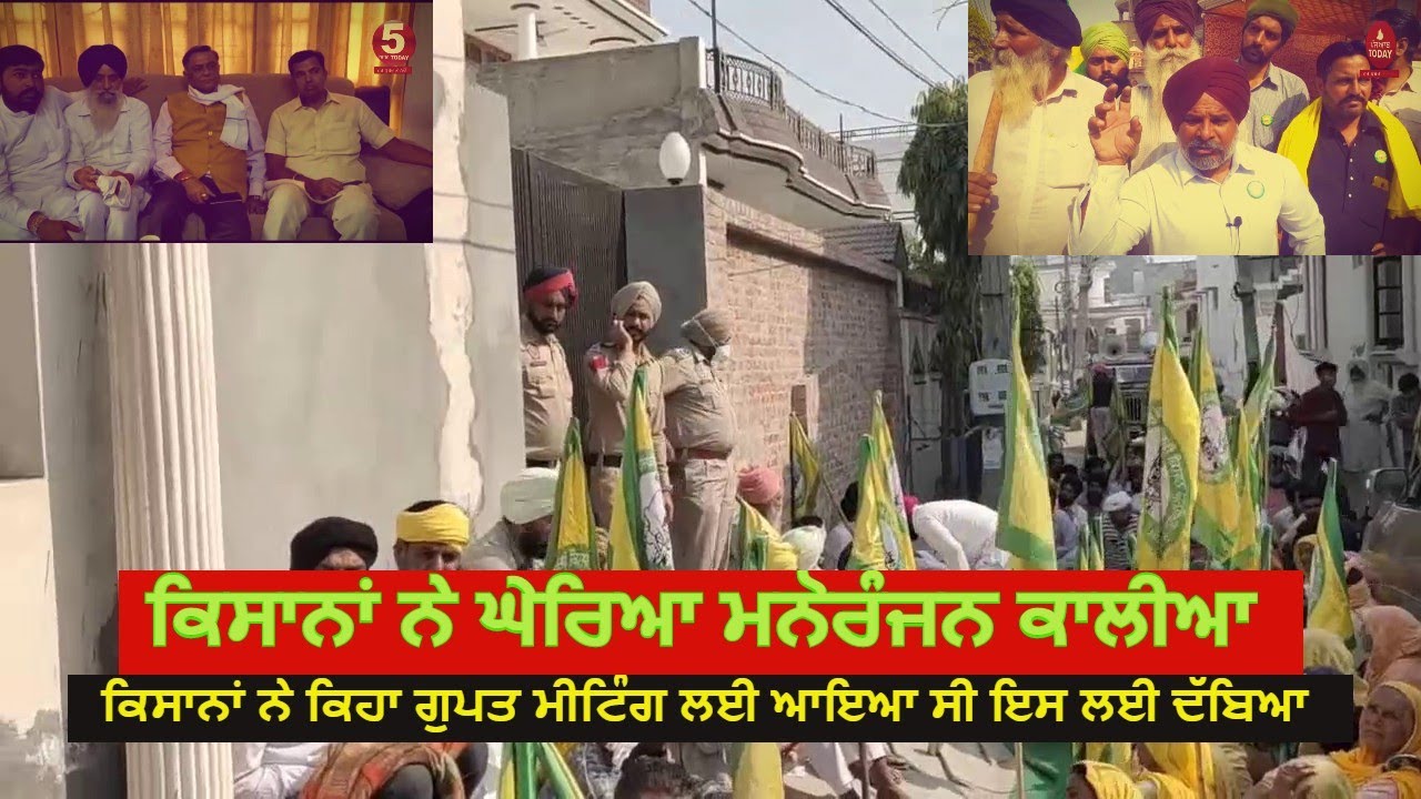 Farmers surrounded bjp leader manoranjan kalia |farmers protest against bjp leader|barnala farmers |