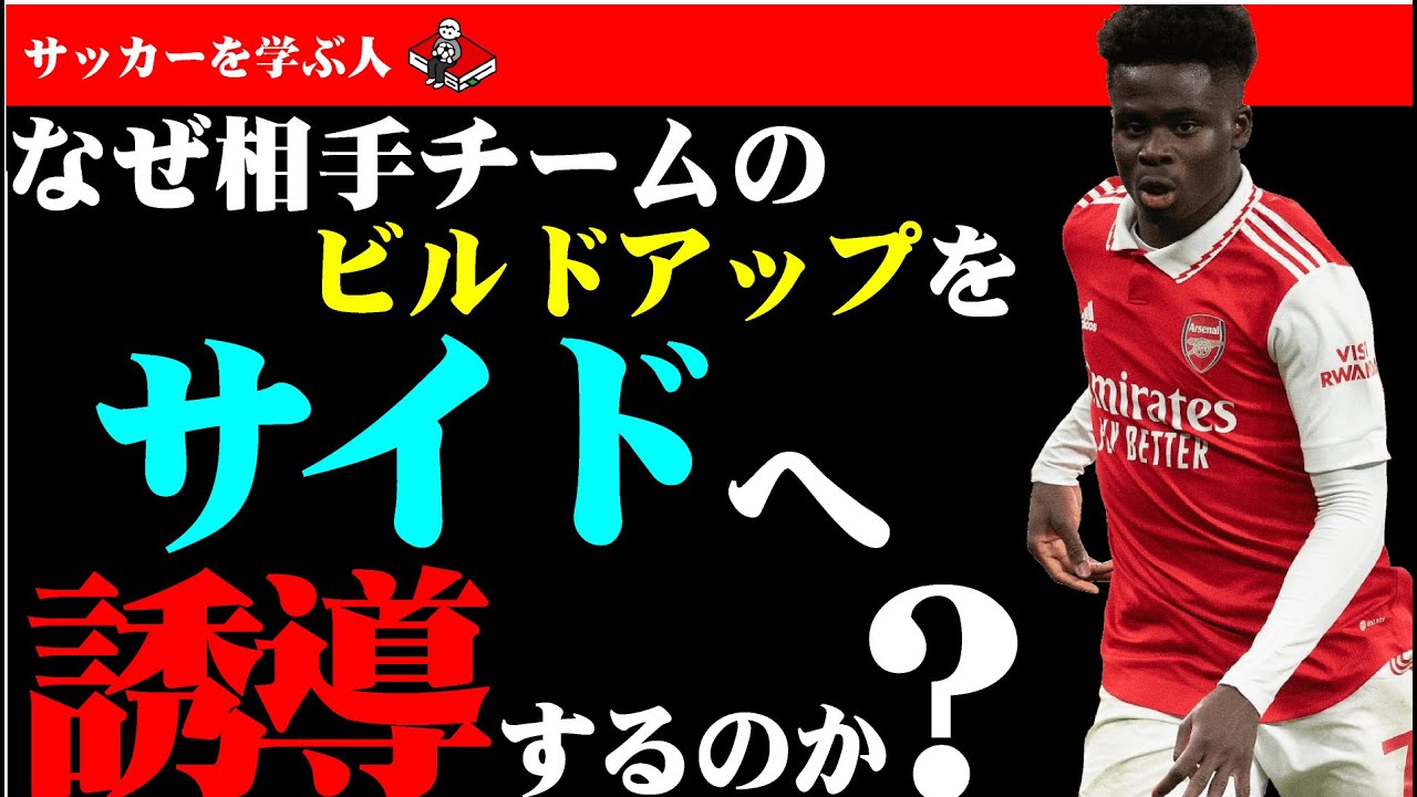 相手のビルドアップをサイドでハメるのは何で？