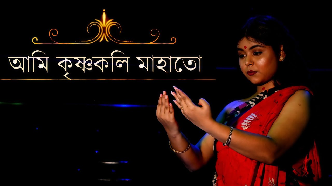  আমি কৃষ্ণকলি মাহাতো | কবি :- সুবোধ সরকার | কন্ঠ :- মঞ্জিমা | নৃত্যে :- Rose Chatterjee ❤️ 