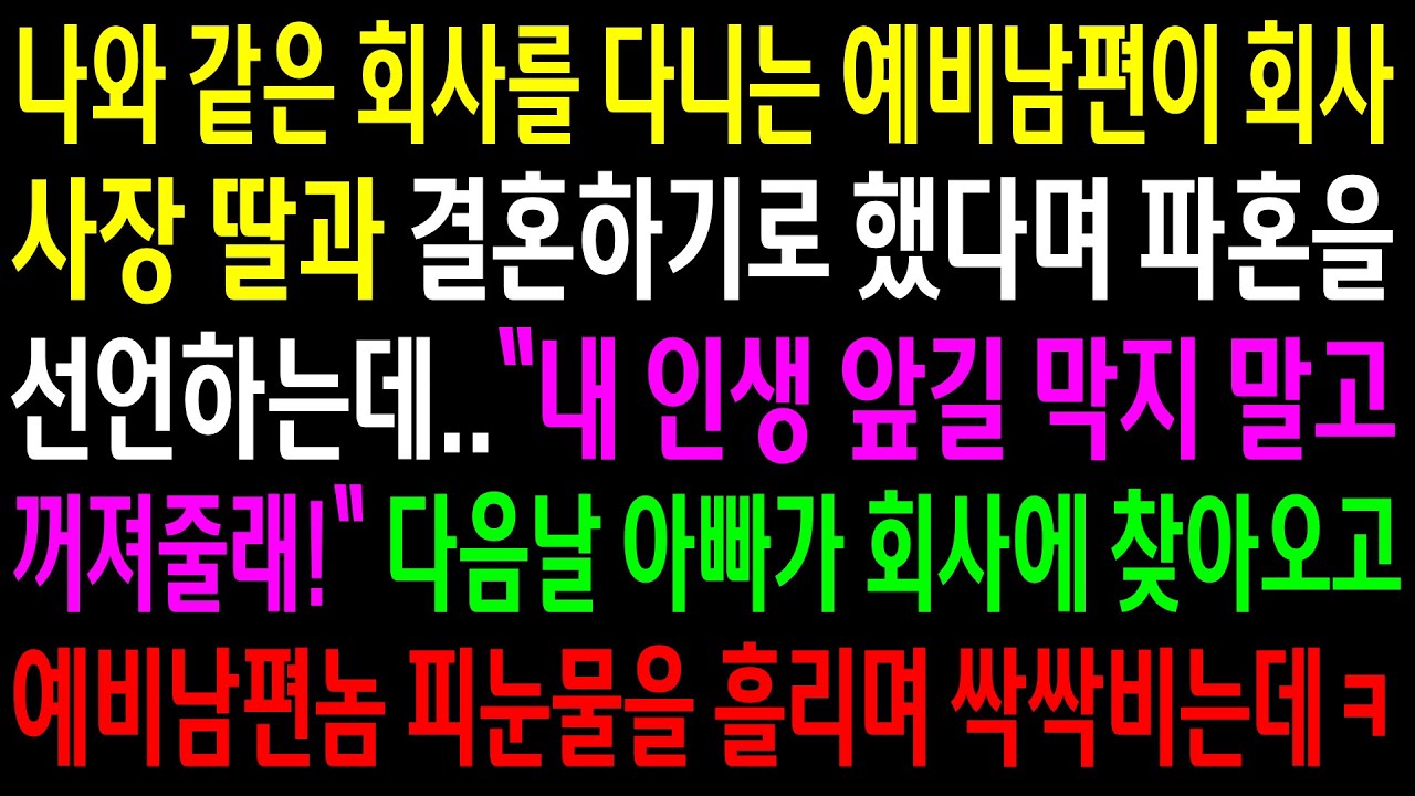 (반전사연)나와 같은 회사를 다니는 예비남편이 회사사장 자녀과 결혼하기로 했다며 파혼을 선언하는데..다음날 아빠가 회사에 찾아오고 예비남편놈..[신청사연][사이다썰][사연라디오]