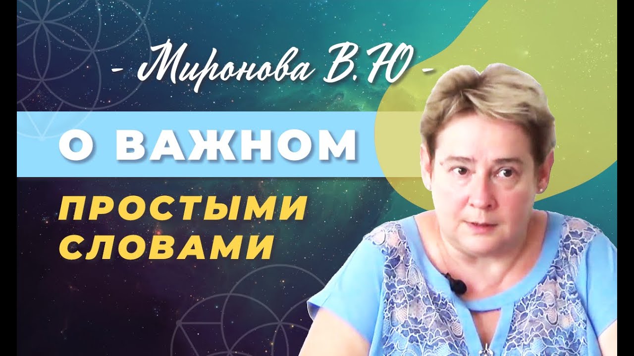📢 Рекомендовано к просмотру ЛЕКЦИЯ академика Мироновой В.Ю. 📌 Полезная информация для размышлений