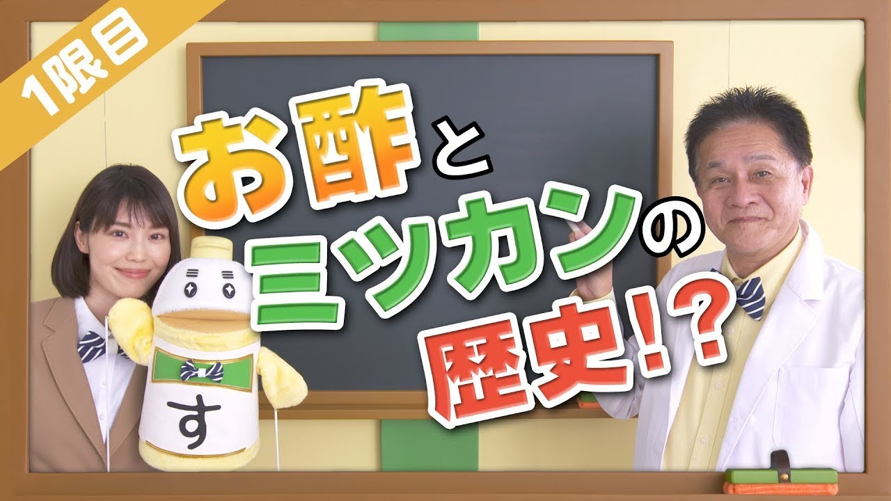 1限目「今解き明かす！お酢とミツカンその歴史と真実！！」【ミツカン公式】