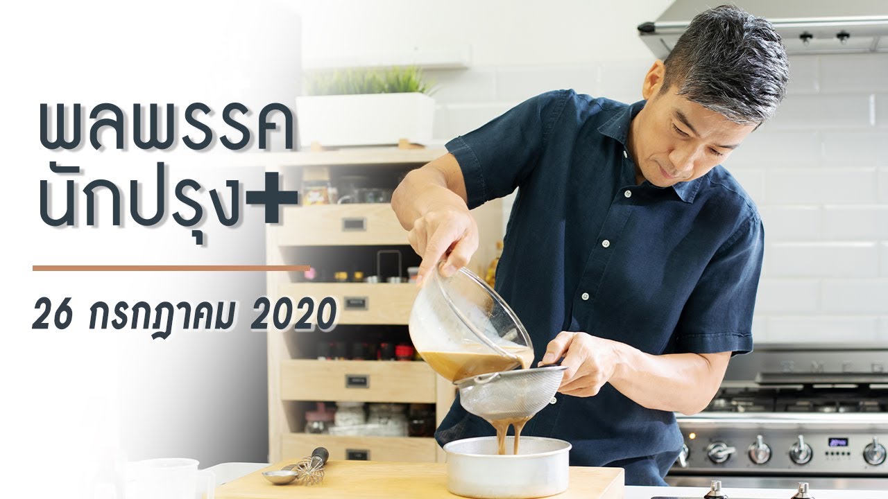 รายการพลพรรคนักปรุง 26 กรกฎาคม 2020 สอนทำอาหาร