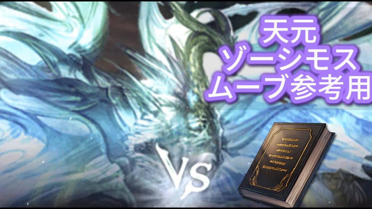【グラブル】天元 ゾーシモス  オロロジャイア(召喚)なし ムーブ参考用