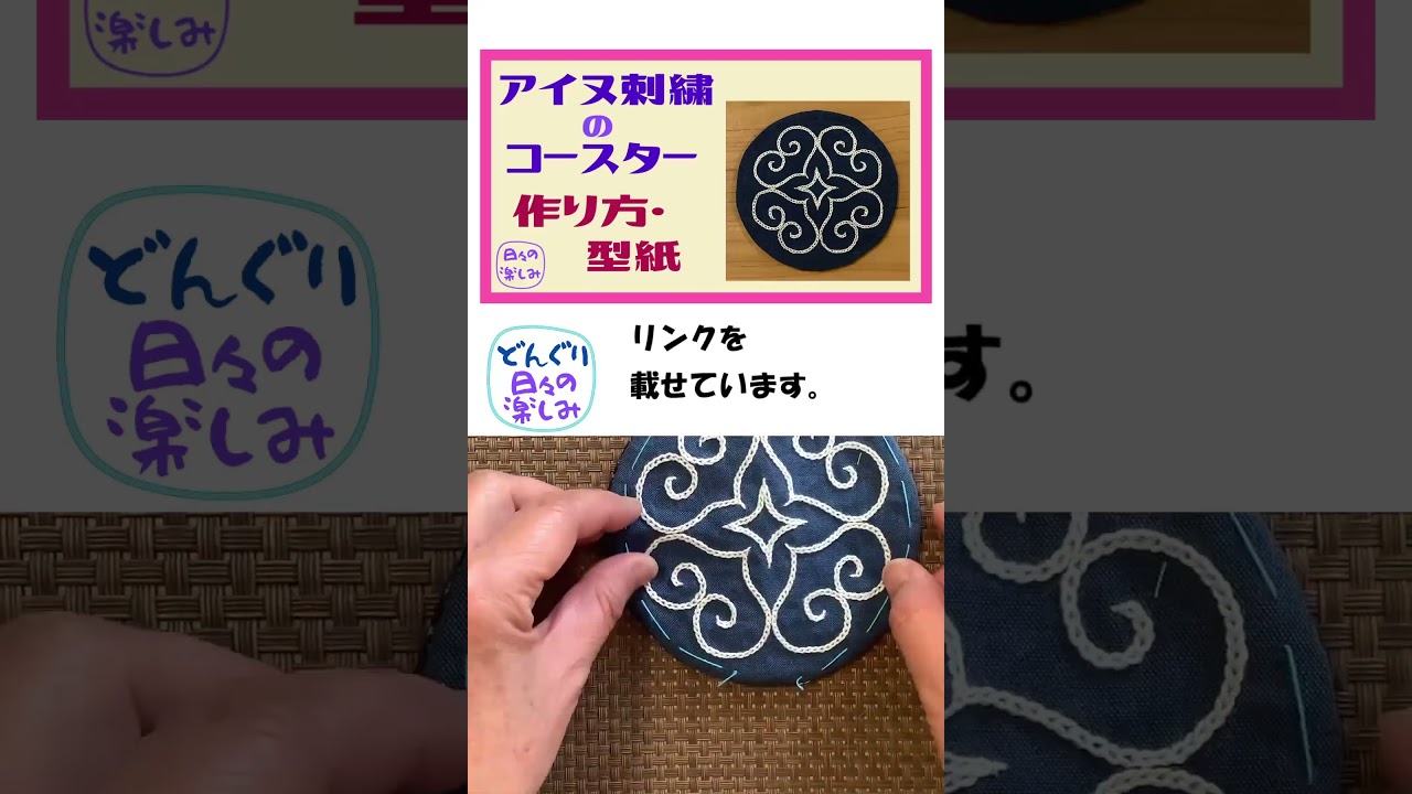 アイヌ刺繍のコースター　作り方・型紙　AINU　Embroidery Coaster Tutorial & Pattern　ショート