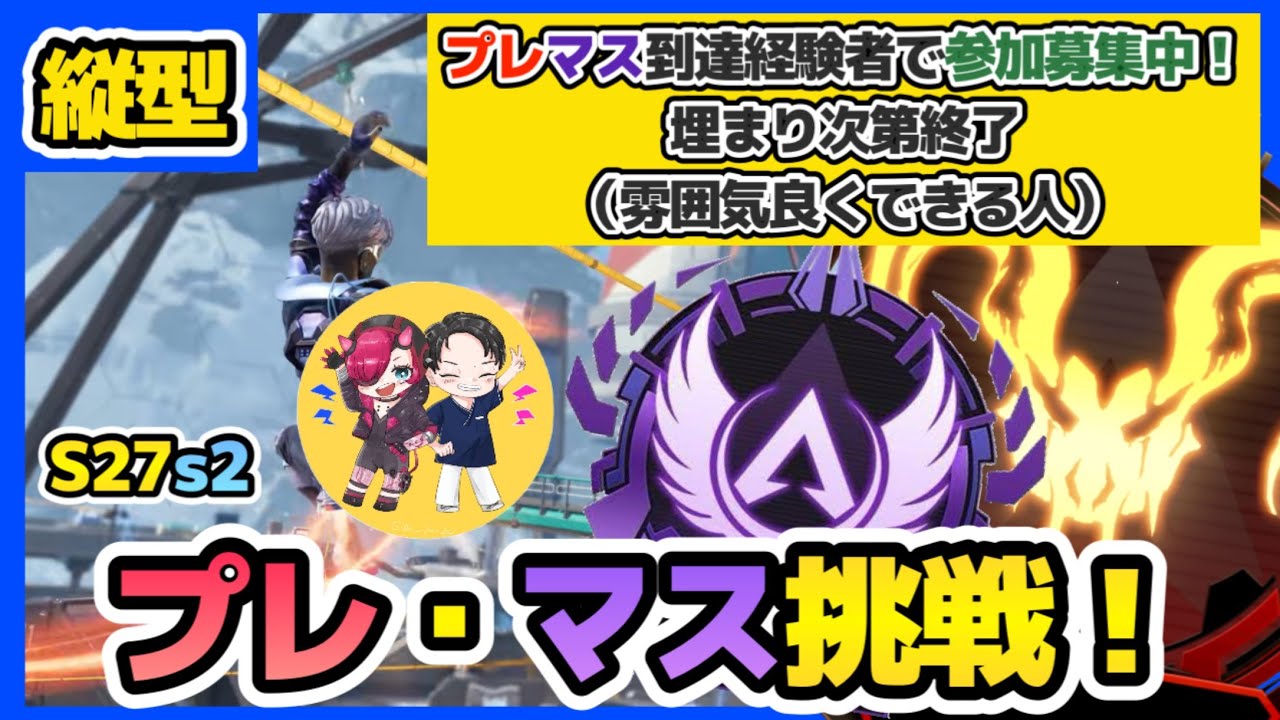 【APEX/S27s2ランク 】夜勤前にすこし！プレマス到達経験者（優しい人）募集！埋まり次第終了！♯縦型配信