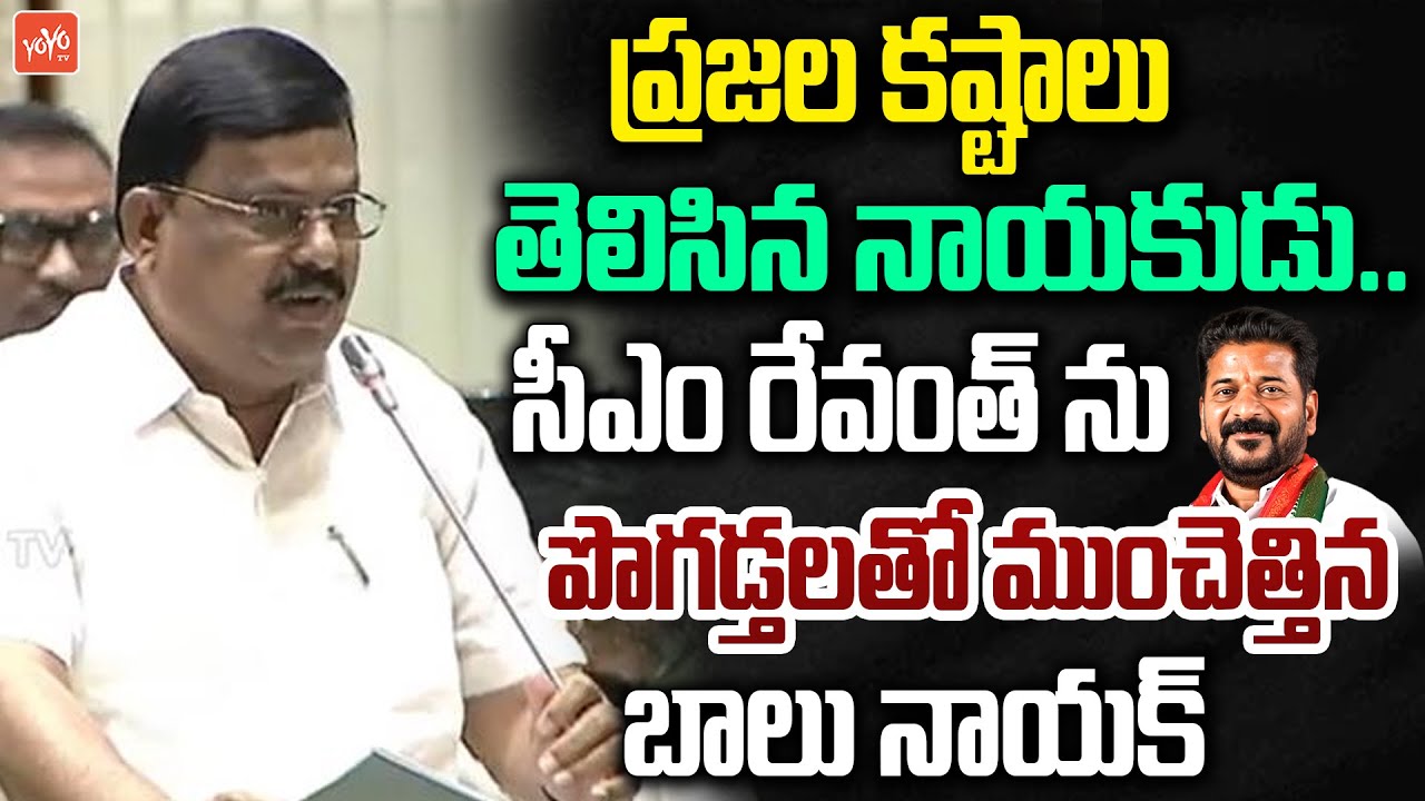 MLA Balu Nayak MIND BLOWING SPEECH About CM Revanth Reddy | Telangana Assembly | YOYOTV