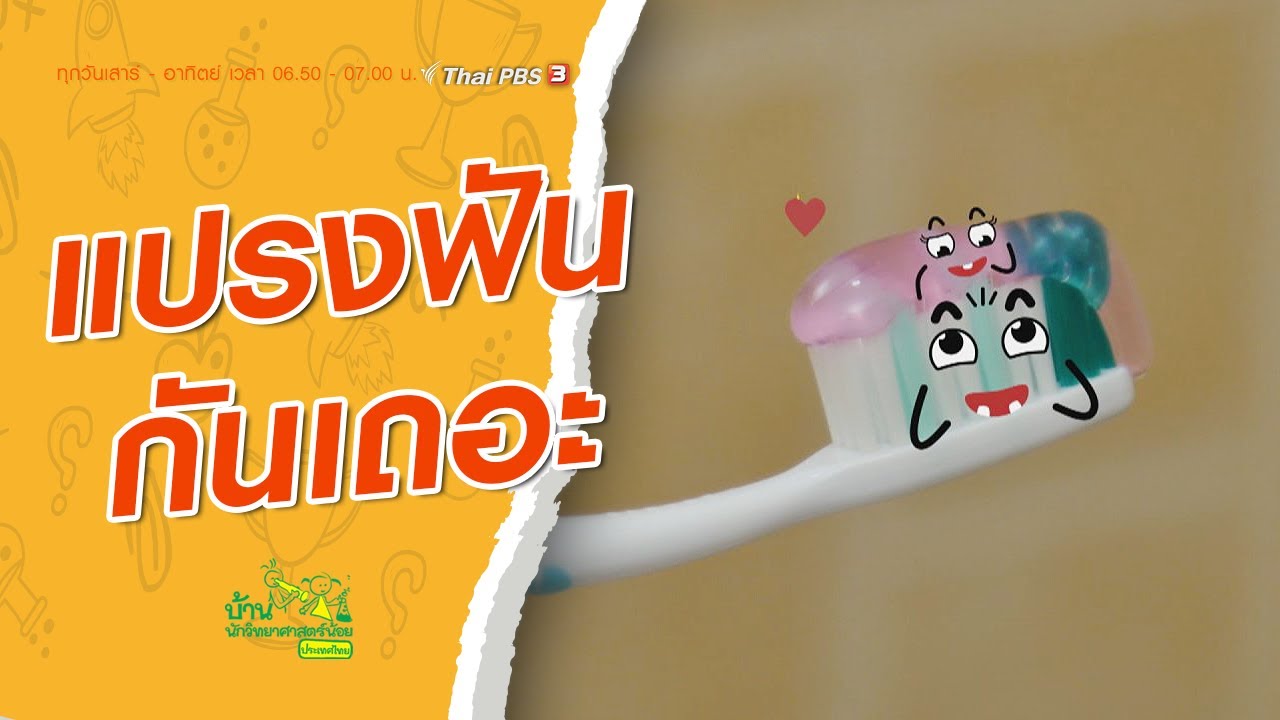 แปรงฟันกันเถอะ : บ้านนักวิทยาศาสตร์น้อย (28 ก.พ. 64)