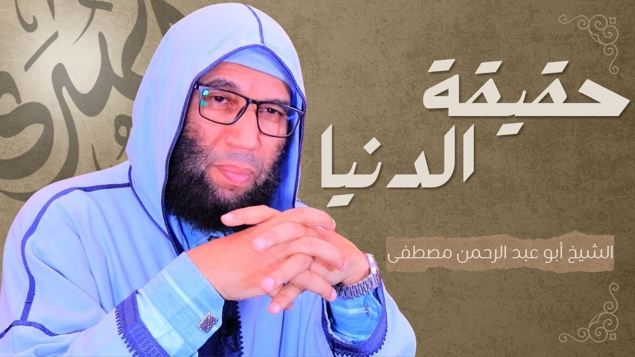 حقيقة الدنيا I الشيخ أبو عبد الرحمن مصطفى