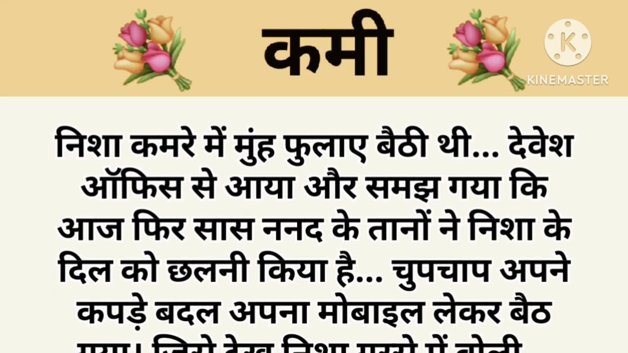 कमी I शिक्षाप्रद कहानी।|subhani hindi kahaniyan new story..moral story..hindi suvichar.... Stories.