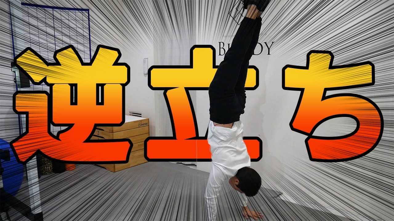 【小学生・室内でもできる】逆立ちの極意を伝授します【運動・体育】
