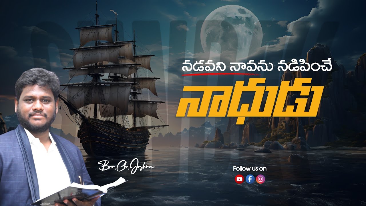 నడవని నావను నడిపించే నాధుడు||Bro.Ch.Joshua|| #ఆదివారంఆరాధన #తెలుగుఆరాధన 