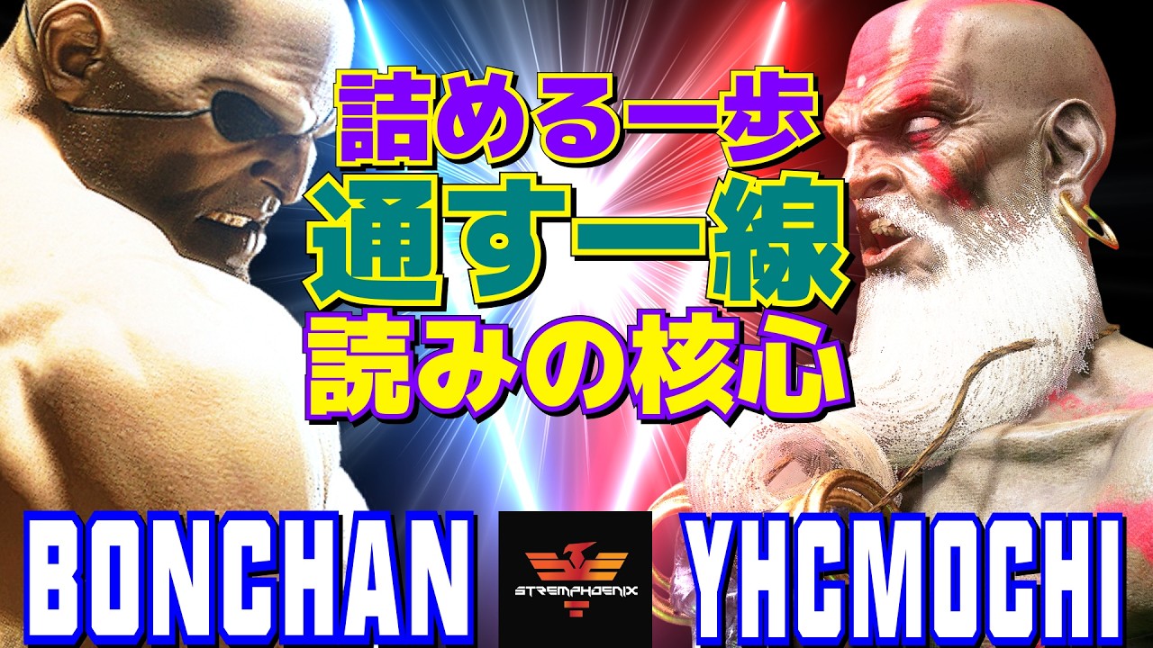スト6✨ボンちゃん [サガット] Vs YHC餅 [ダルシム] 射線が密、炎が長い──虎×ヨガの噛み合い戦  | Bonchan [Sagat] Vs YHCmochi [Dhalsim]✨SF6