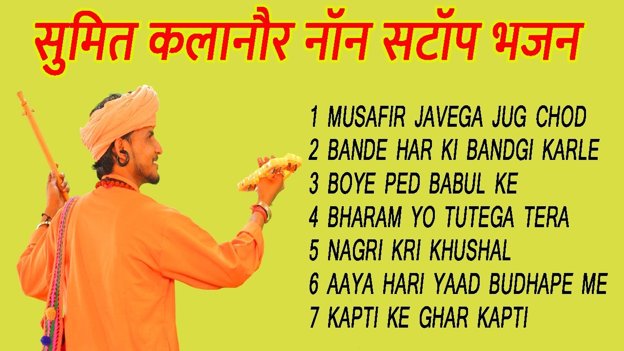 सुरीली आवाज के जादूगर # सुमित कलानौर नॉन स्टॉप भजन 2023 # भगत रामनिवास जी के शिष्य # DESI RK