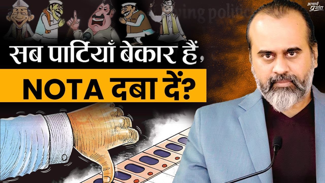 सब पार्टियाँ बेकार हैं, क्या करें &mdash; NOTA दबा दें? || आचार्य प्रशांत (2024)