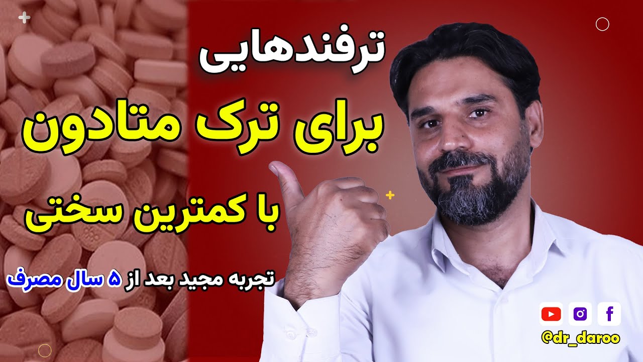 ترک متادون بدون خماری | برنامه کاهش تدریجی | پاسخ به سوالات | بهترین غذاها برای ترک | داروهای کشنده