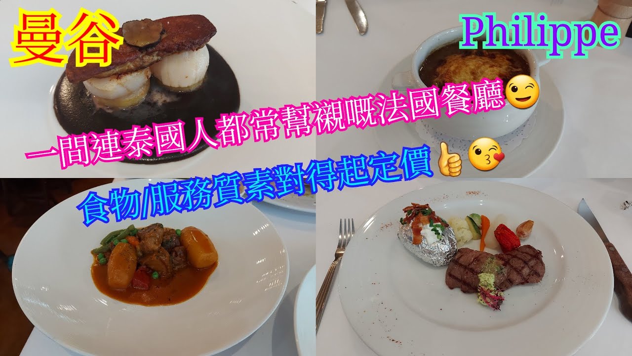 【生活泰導】曼谷 | Philippe | 一間連泰國人都常幫襯嘅法國餐廳 | Set Lunch 950 Baht | ( French Cuisine )