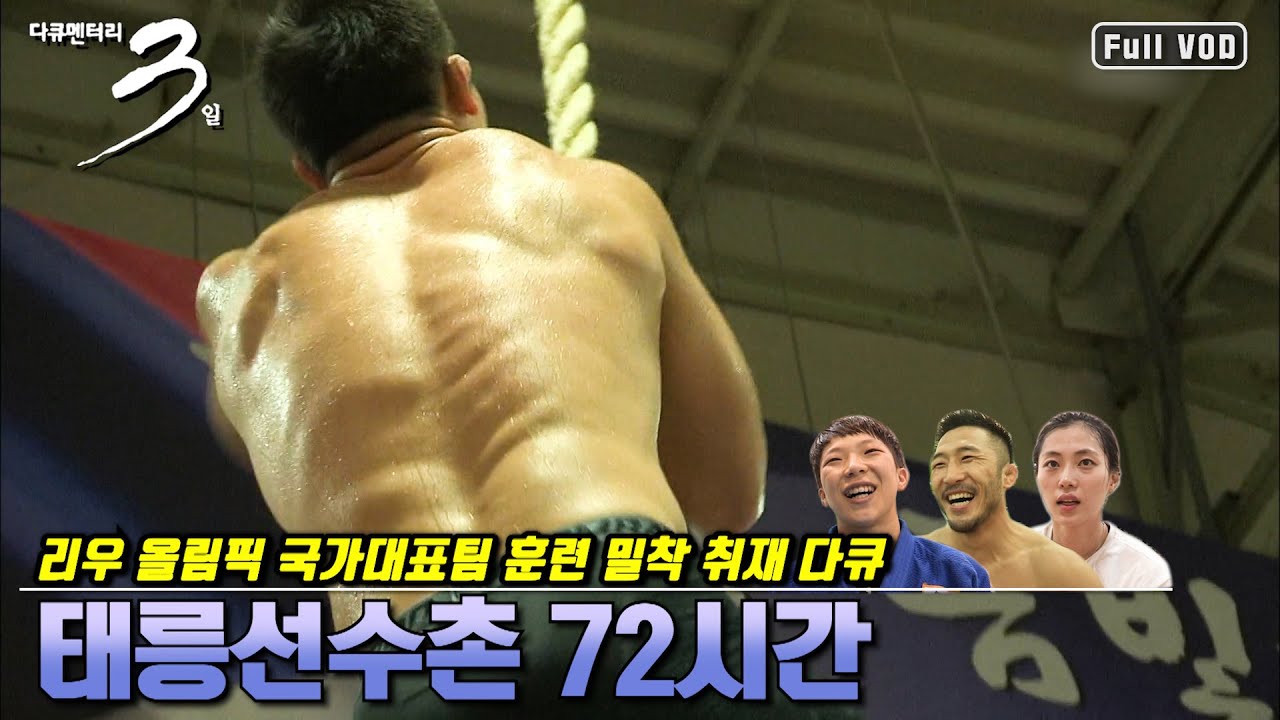 [다큐3일★풀버전] 지옥같은 훈련을 이겨내는 간절함이 모인 곳, 태릉선수촌 72시간 | 리우 올림픽을 앞둔 레슬링 여자하키 유도 펜싱 선수들 (KBS 160731 방송)