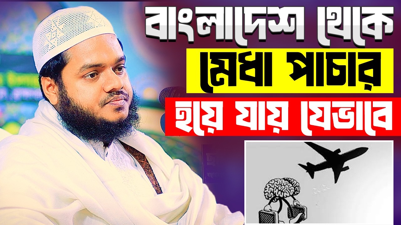 বাংলাদেশ থেকে মেধা পাচার হয় যেভাবে । শায়খ আব্দুল্লাহ বিন আব্দুর রাজ্জাক । Abdullah Bin Abdur Razzak