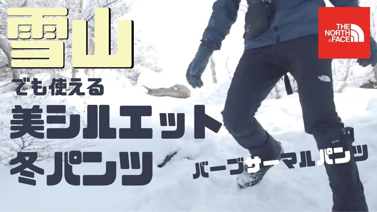 冬山登山パンツ頼れる１本！ノースフェイス『バーブサーマルパンツ』雪山でも使える！