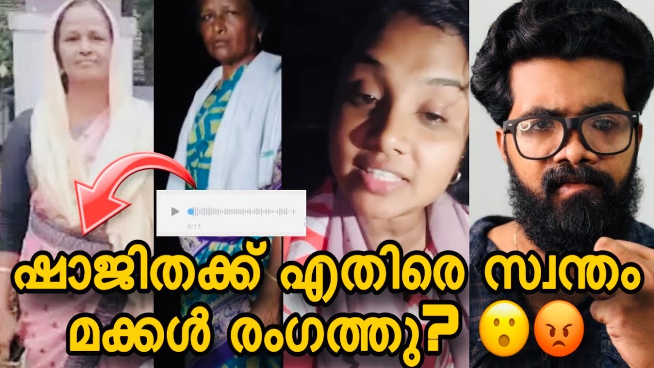 Shajitha Shaji ക്ക് എതിരെ സ്വന്തം മക്കൾ രംഗത്തു?😮ഇങ്ങനെ ഒരു ഉമ്മ കാരണം ഞങ്ങൾക്ക് പുറത്തിറങ്ങാൻ വയ്യ?