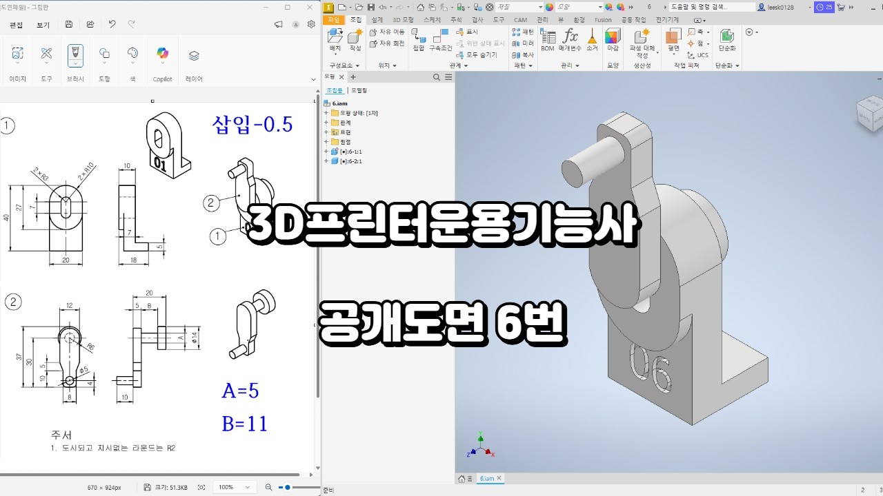 [3D프린터운용기능사] 공개도면 6번(Inventor/3DWOX)