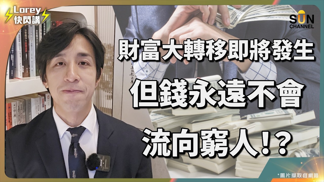 【富豪叔叔下集】貧富懸殊新時代！富人如何利用AI、美元、租屋賺盡未來？美元霸權會不會崩潰？富人一語道破全球金融真相！顛覆了所有人對投資的一集！｜Lorey 快閃講