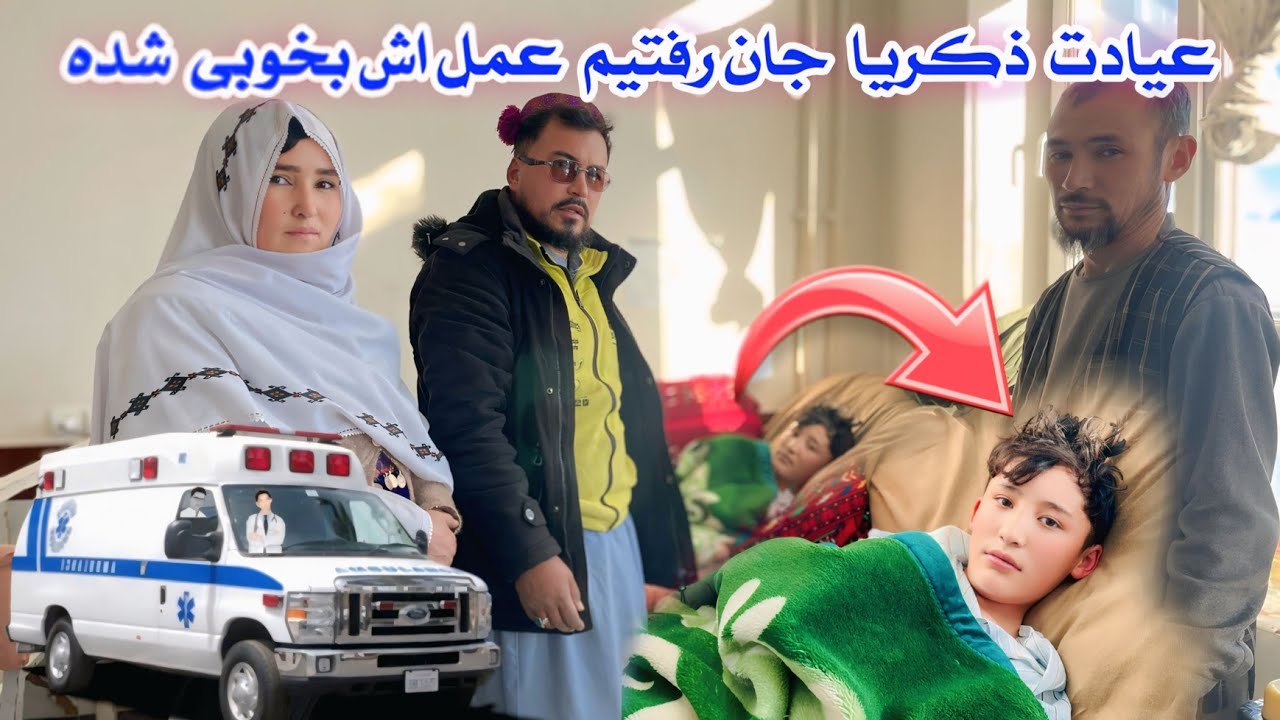 عملیات شد متأسفانه 😭 خدا شکر حالش بهترشده 🤲 عیادتش رفتیم پدرش خوشحال است