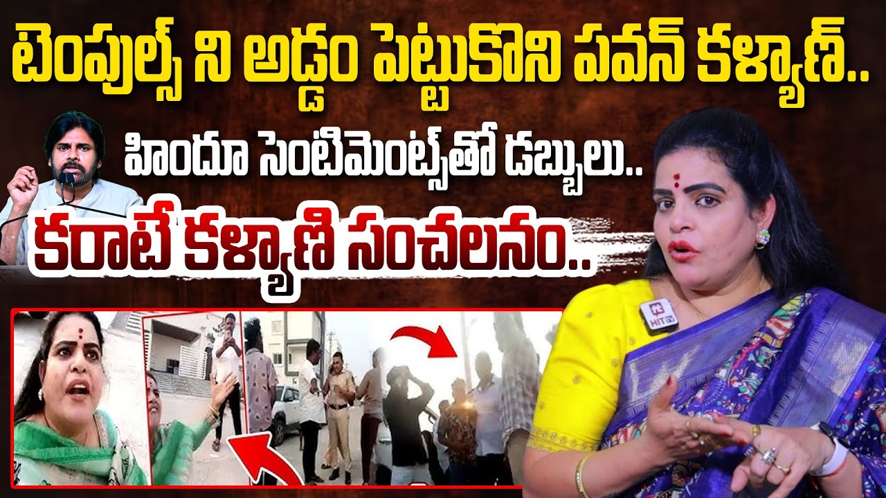 టెంపుల్స్ ని అడ్డం పెట్టుకొని పవన్ కళ్యాణ్.. | Karate Kalyani Shocking Comments On Pawan Kalyan