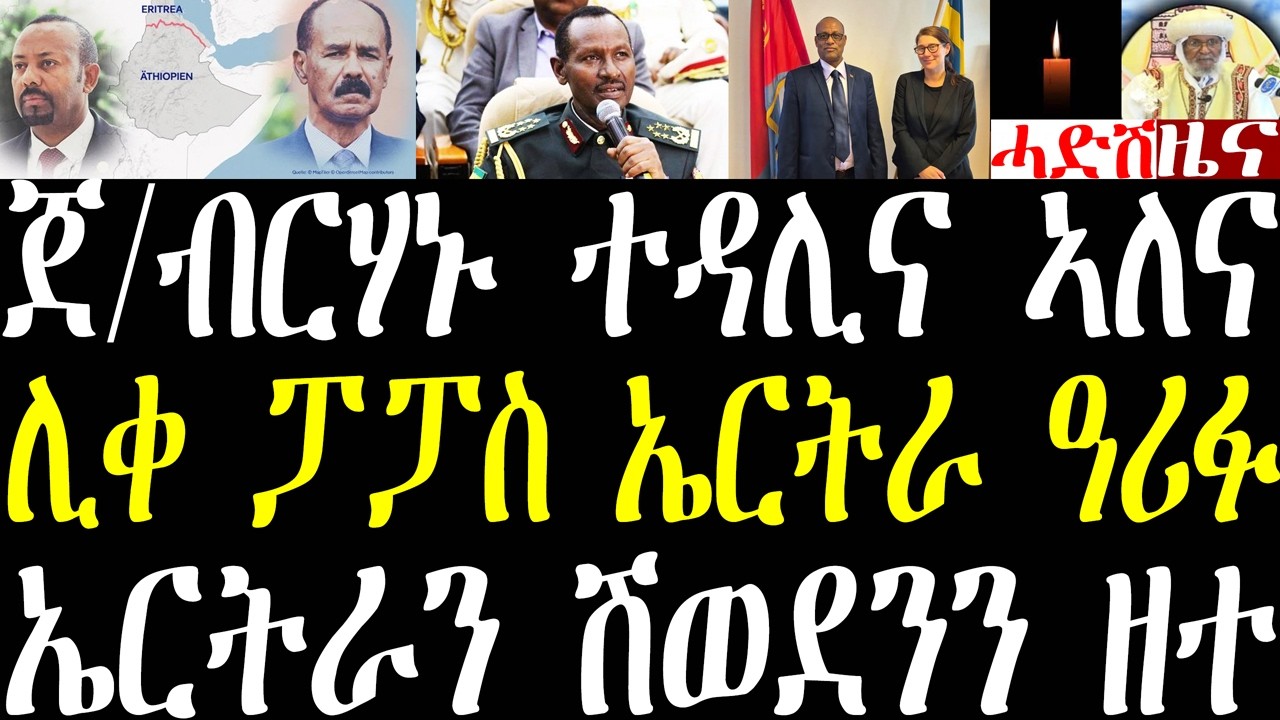 Breaking ጀ/ብርሃኑ ብፉሉይ እዚ ንዳለው ኣለና፣ ሊቀ ፓፓስ ኤርትራ ዓሪፉ፣ ንምድላው ውግእ ኤርትራን ኢትዮጵያን ዝወጸ፣ ኤርትራ ሽወደንን fabruary20